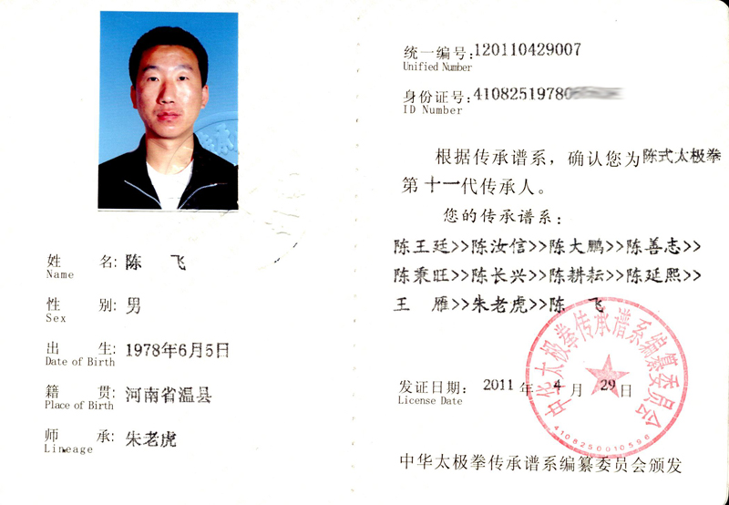 陈飞传承人证书 