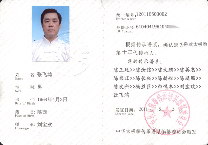 张飞鸿传承人证书