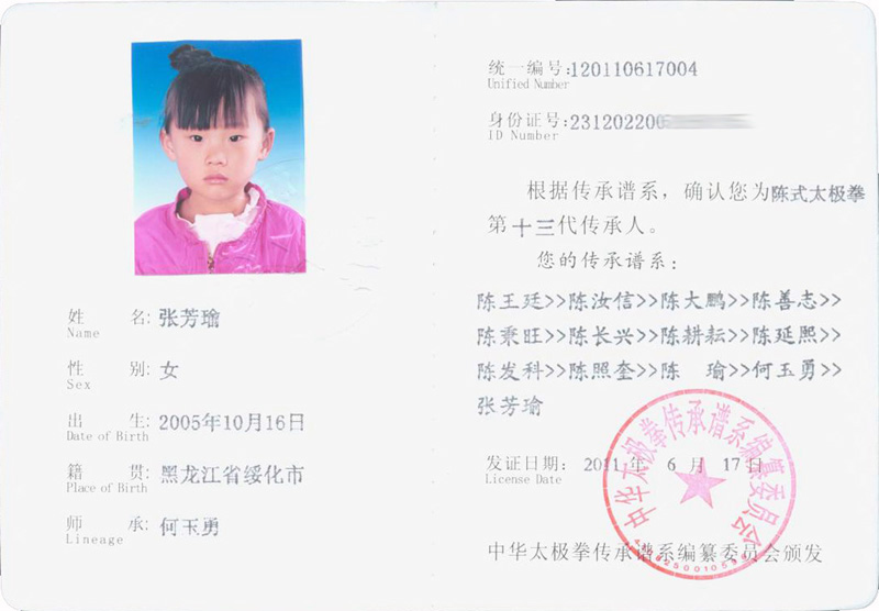 张芳瑜传承人证书