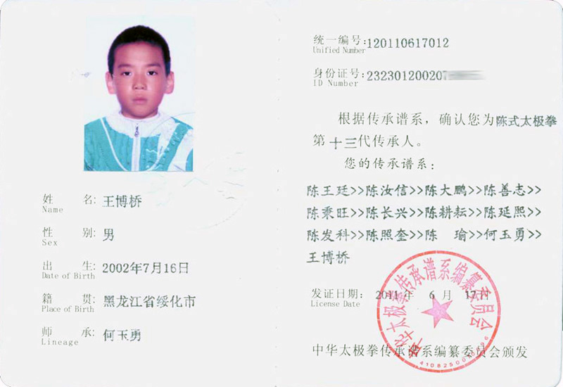 王博桥传承人证书