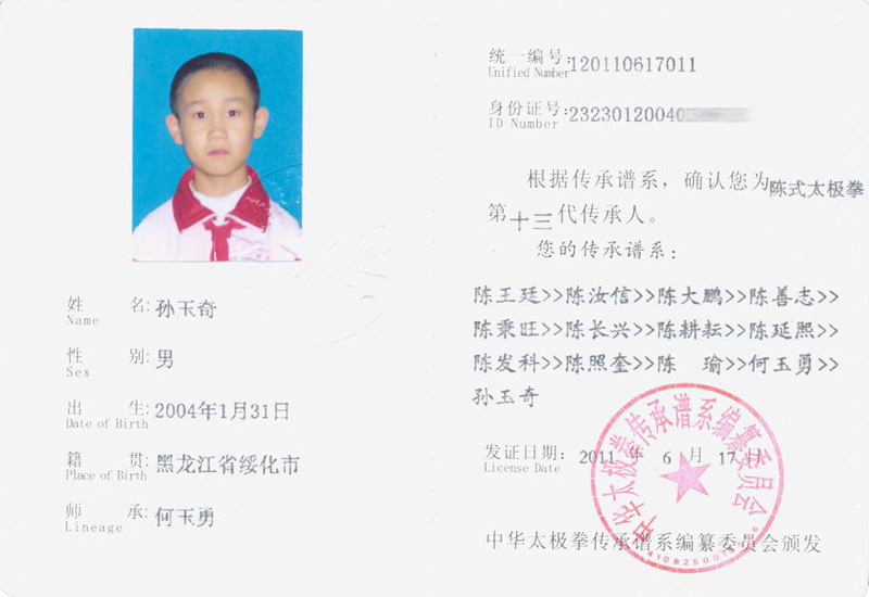 孙玉奇传承人证书