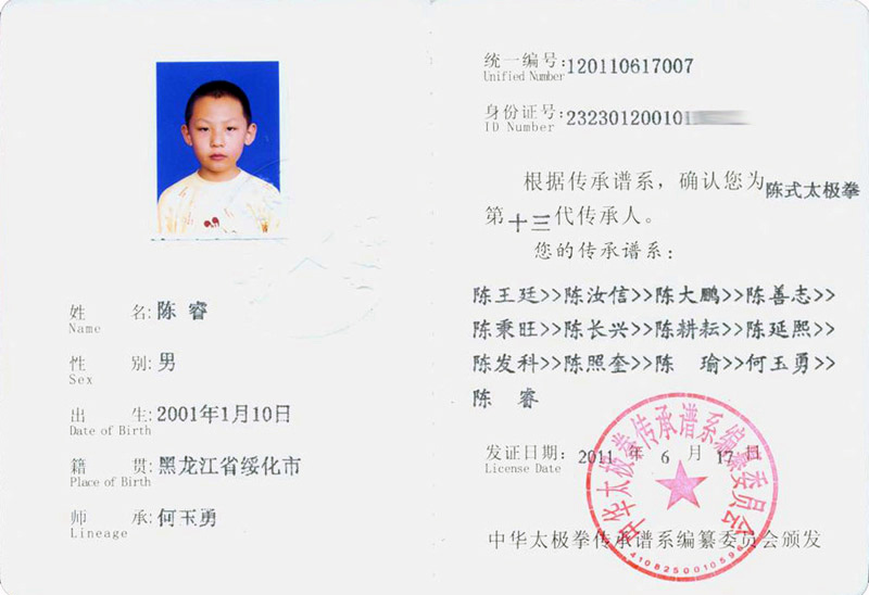 陈睿传承人证书