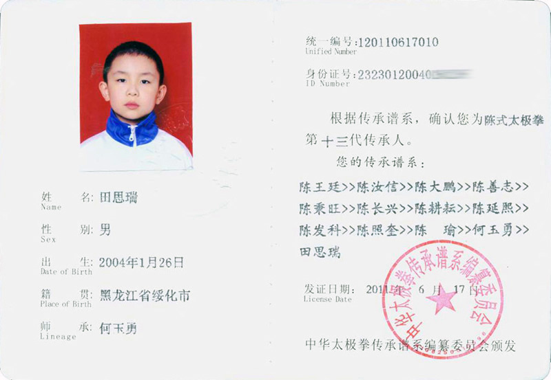 田思瑞传承人证书