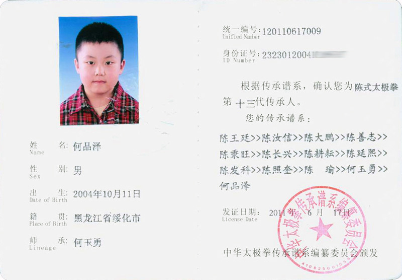 何品泽传承人证书