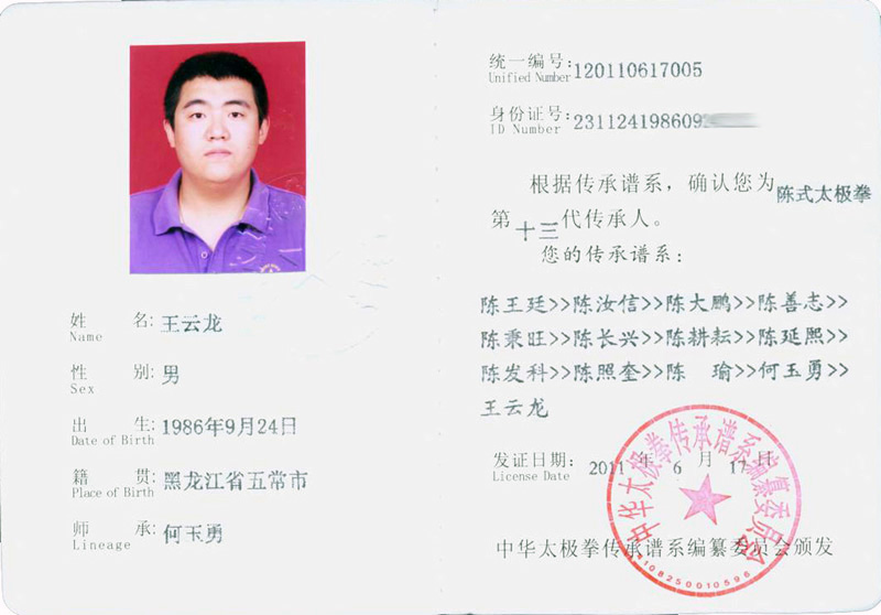 王云龙传承人证书