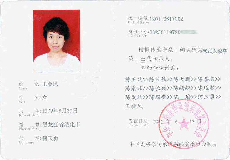 王金凤传承人证书