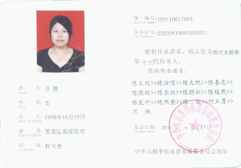 卫微传承人证书