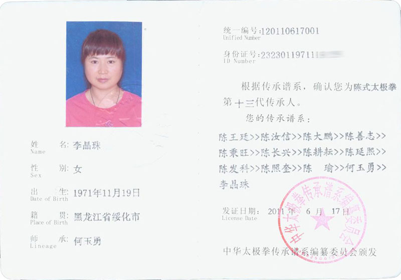 李晶珠传承人证书