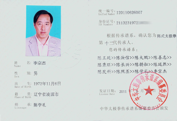 李宗杰传承人证书
