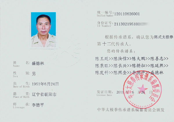 盛德林传承人证书