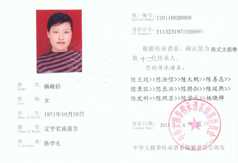 杨晓桦传承人证书