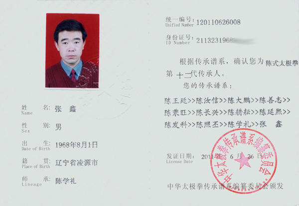 张鑫传承人证书
