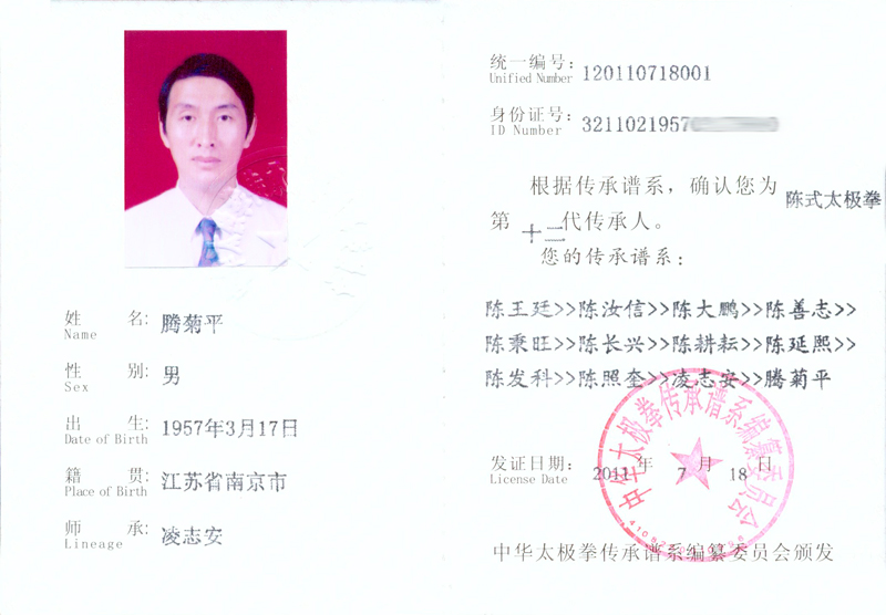 腾菊平传承人证书