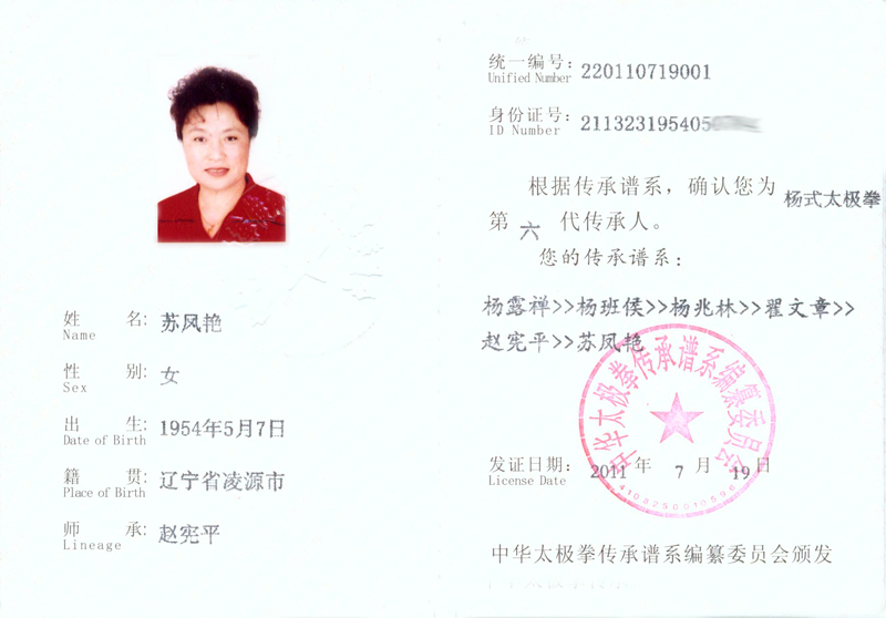 苏凤艳传承人证书