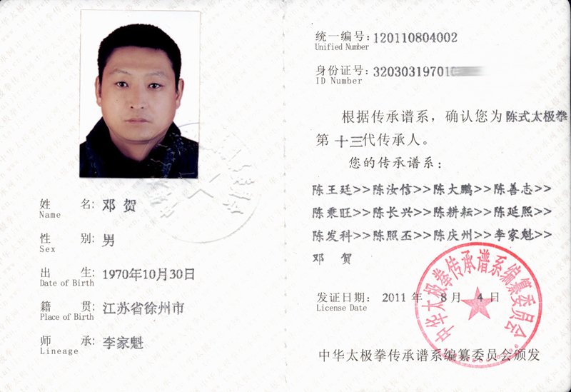 邓贺传承人证书