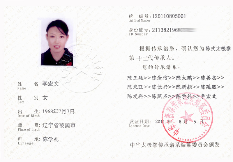 李宏文传承人证书