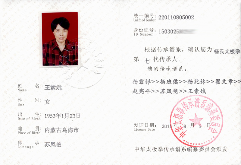 王素娥传承人证书