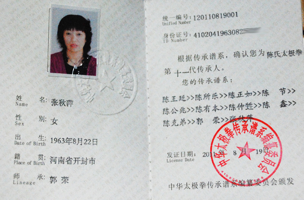 张秋萍传承人证书