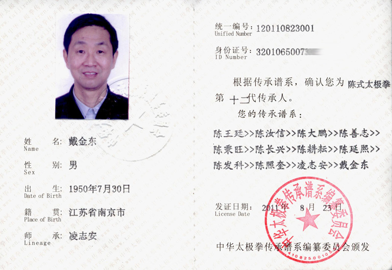 戴金东传承人证书