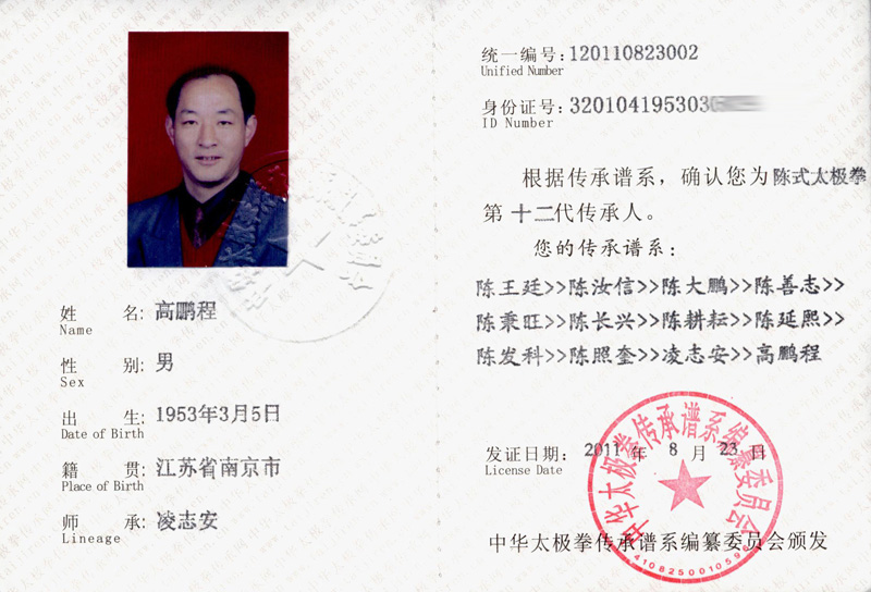 高鹏程传承人证书