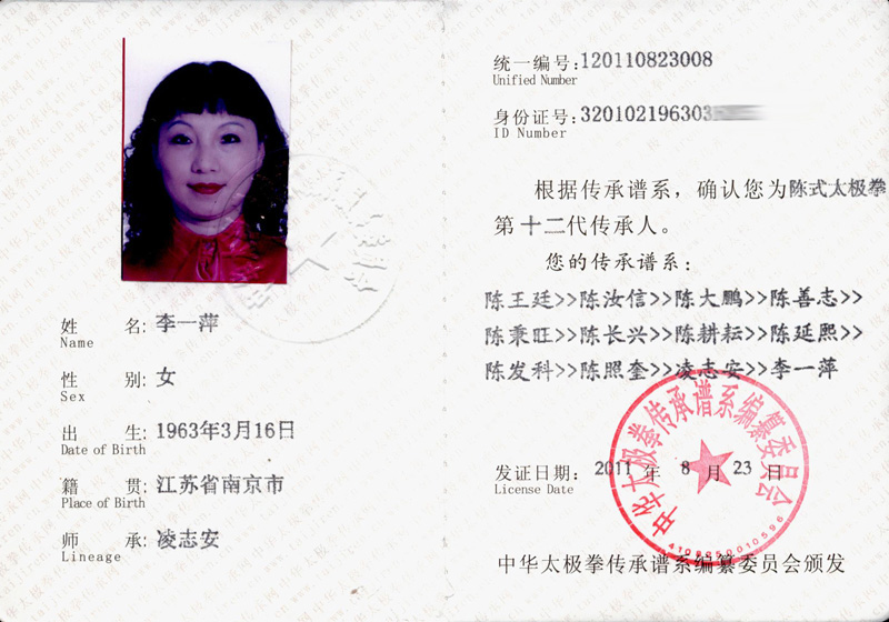 李一萍传承人证书
