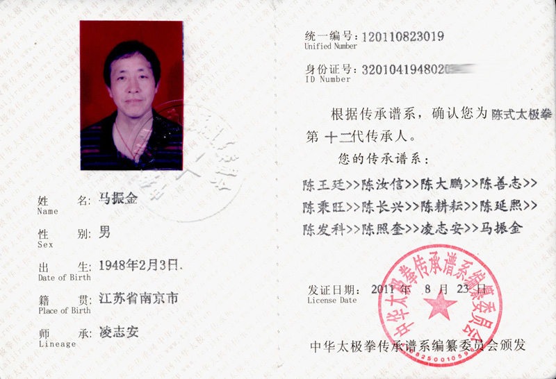 马振金传承人证书