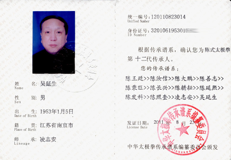 吴延生传承人证书