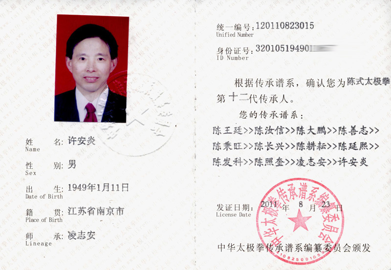 许安炎传承人证书