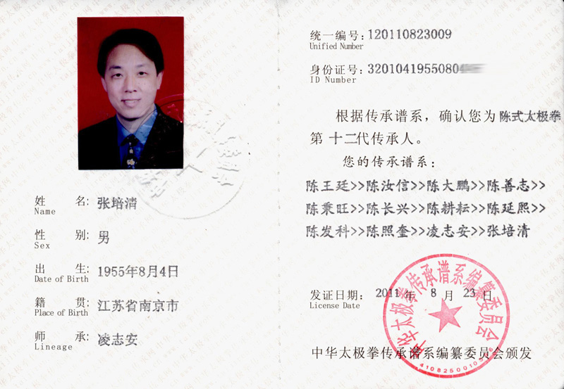 张培清传承人证书
