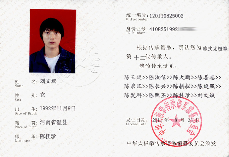 刘文斌传承人证书
