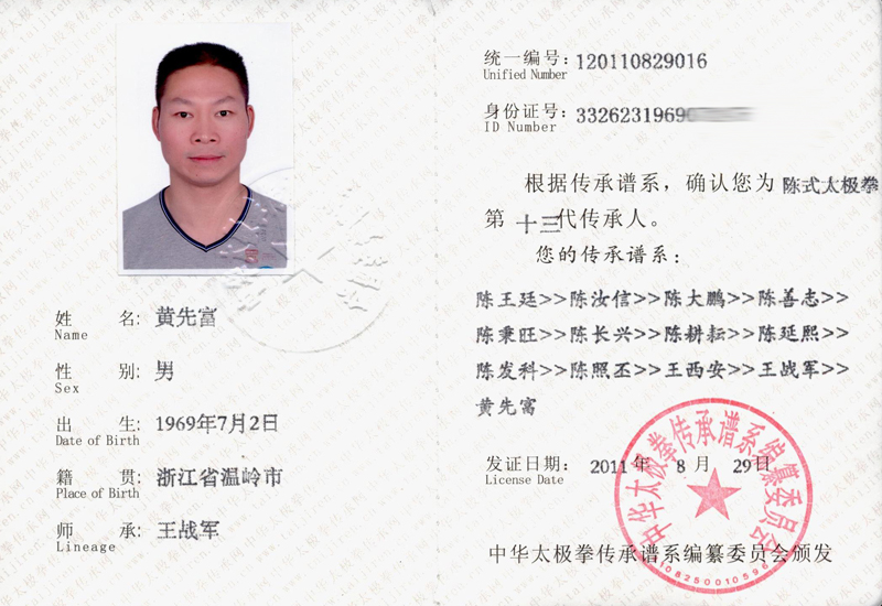 黄先富传承人证书