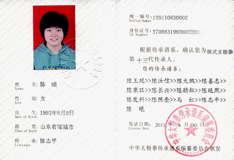 陈曦传承人证书