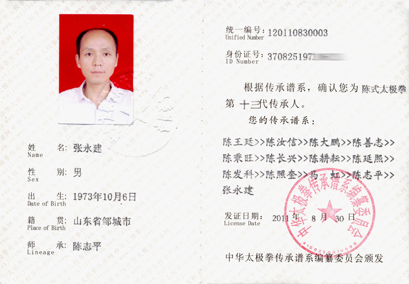 张永建传承人证书