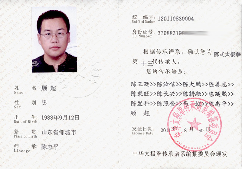 顾超传承人证书