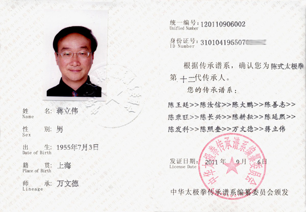 蒋立伟传承人证书