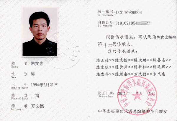 朱文忠传承人证书