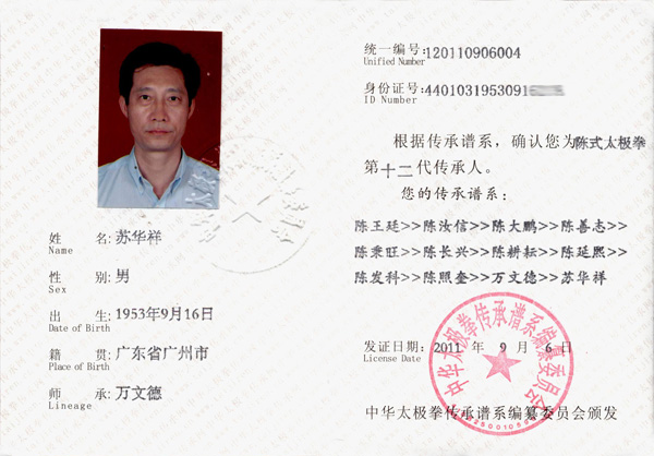 苏华祥传承人证书
