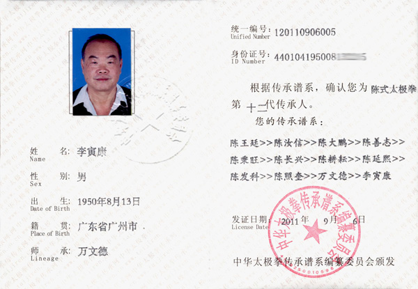 李寅康传承人证书