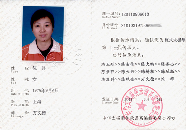 沈群传承人证书