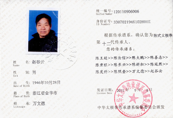 赵谷云传承人证书