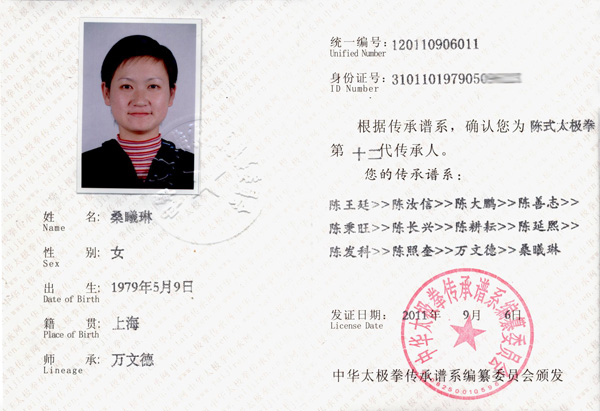 桑曦琳传承人证书