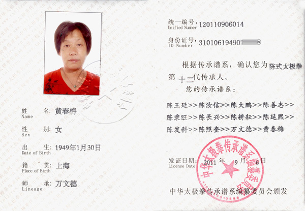 黄春梅传承人证书
