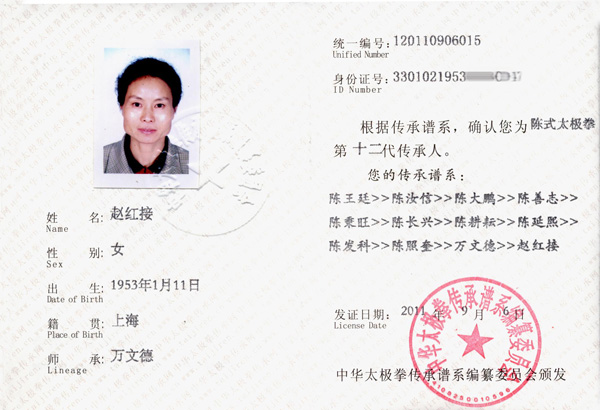 赵红接传承人证书