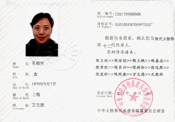 孔敬秋传承人证书