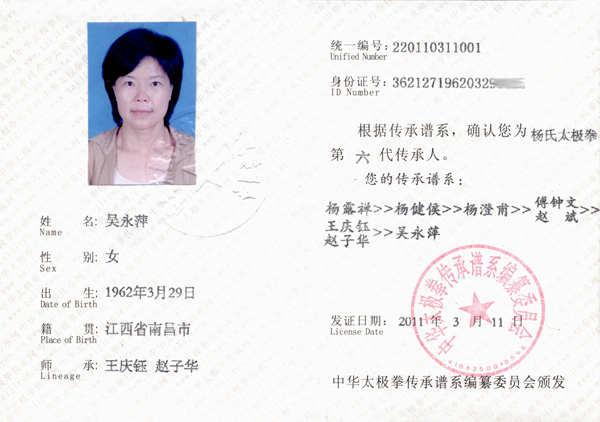 　吴永萍传承人证书