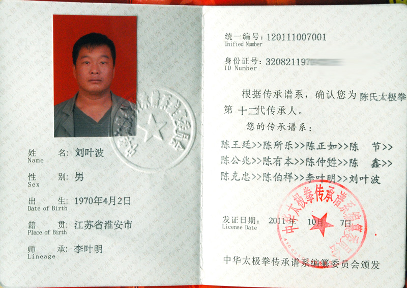 刘叶波传承人证书