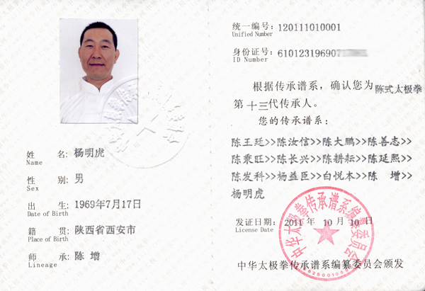 杨明虎传承人证书