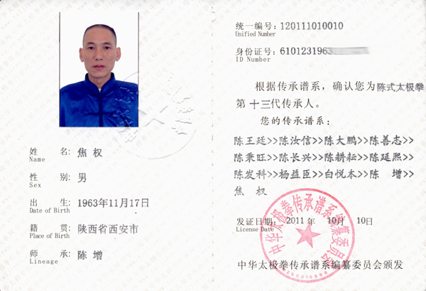 焦权传承人证书