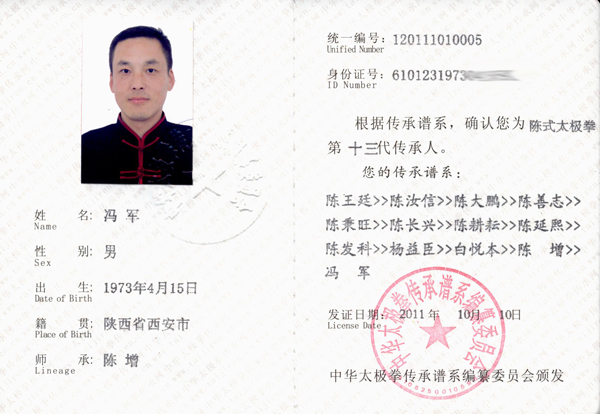 冯军传承人证书