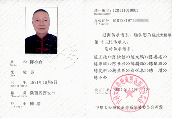 陈小合传承人证书